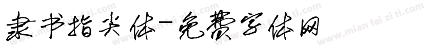 隶书指尖体字体转换