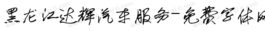 黑龙江达辉汽车服务字体转换