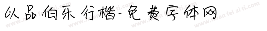 以品伯乐行楷字体转换