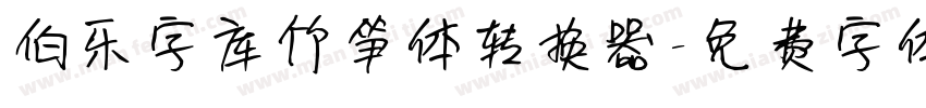 伯乐字库竹笋体转换器字体转换
