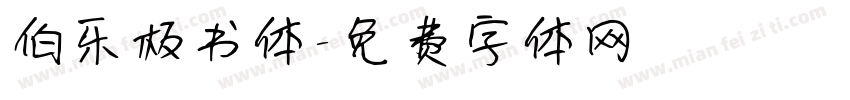 伯乐板书体字体转换