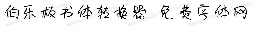 伯乐板书体转换器字体转换