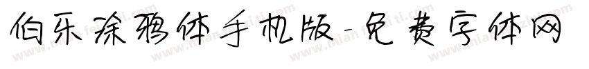 伯乐涂鸦体手机版字体转换