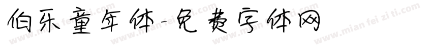 伯乐童年体字体转换