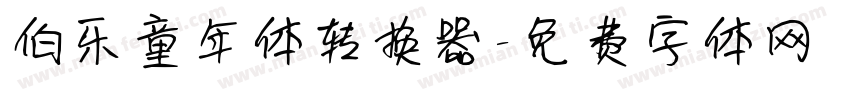 伯乐童年体转换器字体转换
