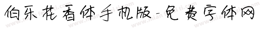 伯乐花香体手机版字体转换