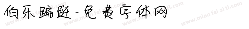 伯乐蹁跹字体转换