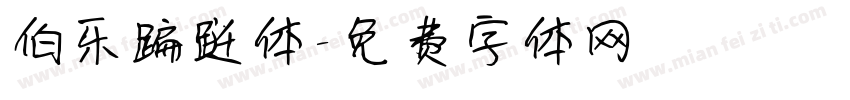 伯乐蹁跹体字体转换