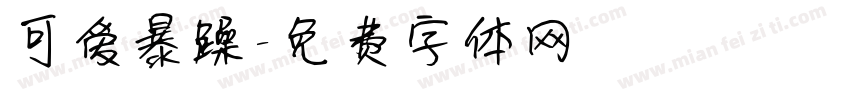 可爱暴躁字体转换