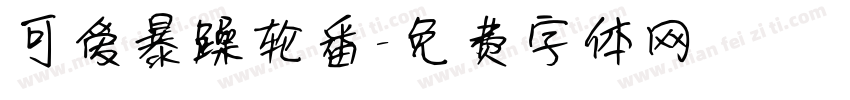 可爱暴躁轮番字体转换