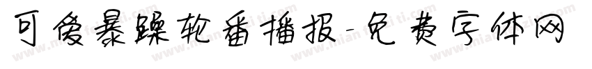 可爱暴躁轮番播报字体转换