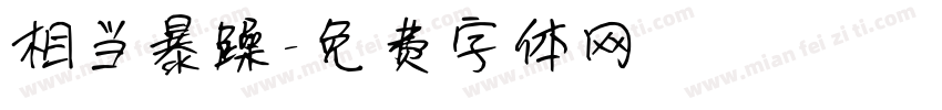 相当暴躁字体转换