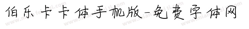 伯乐卡卡体手机版字体转换