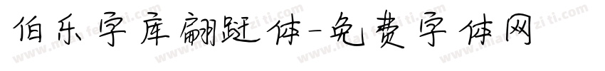 伯乐字库翩跹体字体转换