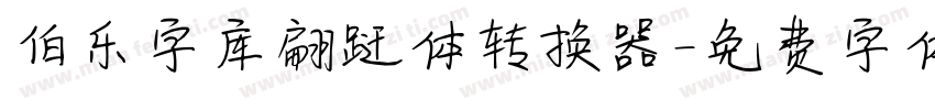 伯乐字库翩跹体转换器字体转换