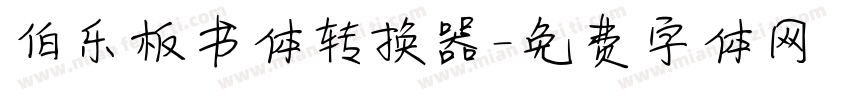 伯乐板书体转换器字体转换