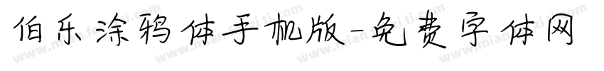 伯乐涂鸦体手机版字体转换