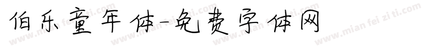 伯乐童年体字体转换