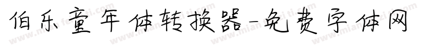伯乐童年体转换器字体转换