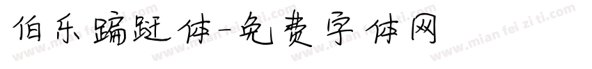 伯乐蹁跹体字体转换