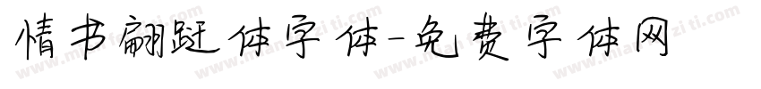 情书翩跹体字体字体转换