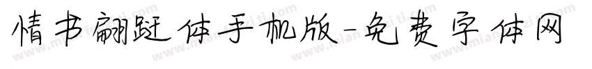 情书翩跹体手机版字体转换