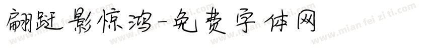 翩跹影惊鸿字体转换