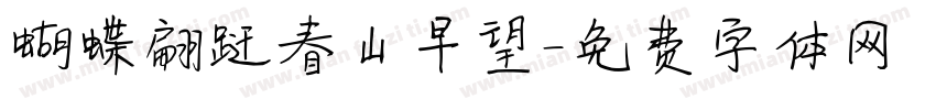 蝴蝶翩跹春山早望字体转换