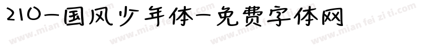 210-国风少年体字体转换