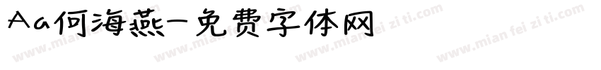 Aa何海燕字体转换