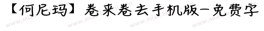 【何尼玛】卷来卷去手机版字体转换