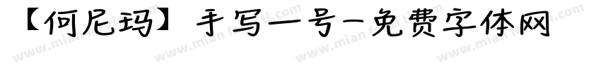 【何尼玛】手写一号字体转换