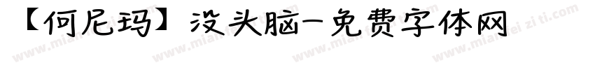 【何尼玛】没头脑字体转换