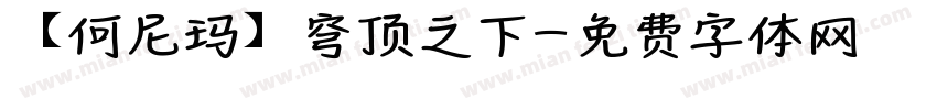 【何尼玛】穹顶之下字体转换