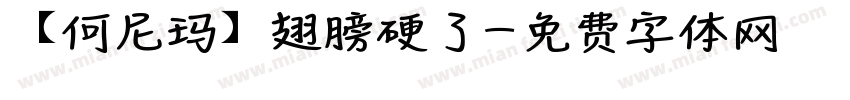 【何尼玛】翅膀硬了字体转换