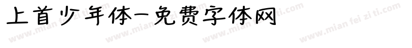 上首少年体字体转换