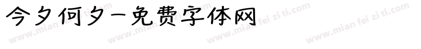 今夕何夕字体转换