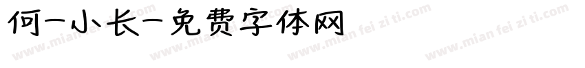 何-小长字体转换