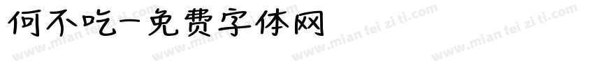 何不吃字体转换