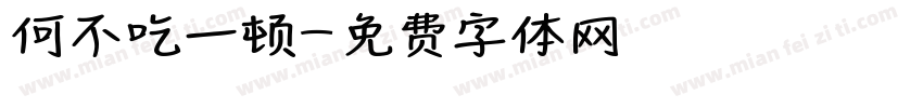 何不吃一顿字体转换