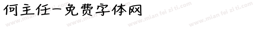 何主任字体转换