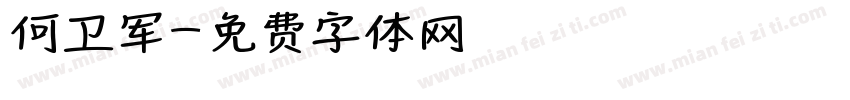 何卫军字体转换