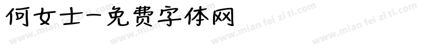 何女士字体转换