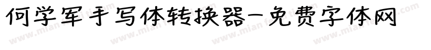何学军手写体转换器字体转换