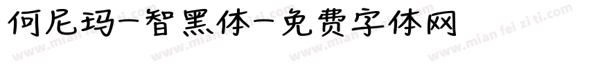 何尼玛-智黑体字体转换