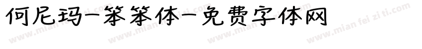 何尼玛-笨笨体字体转换