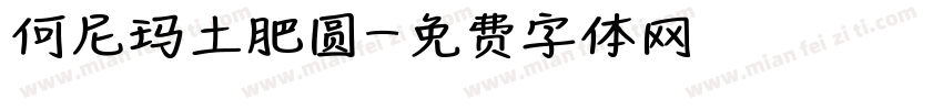 何尼玛土肥圆字体转换