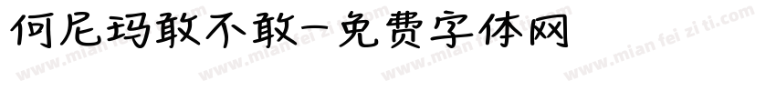 何尼玛敢不敢字体转换