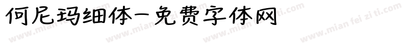 何尼玛细体字体转换