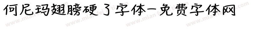 何尼玛翅膀硬了字体字体转换